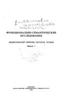 Функционально-семантические исследования