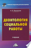 Деонтология социальной работы