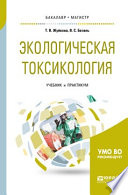 Экологическая токсикология. Учебник и практикум для бакалавриата и магистратуры