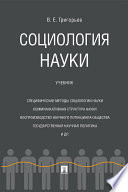 Социология науки. Учебник