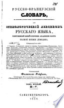 Русско-французский словарь, в котором русския слова расположены по происхождению