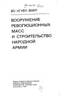 Воорыжение революционных масс и строительство народной армии