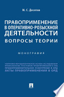 Правоприменение в оперативно-розыскной деятельности: вопросы теории. Монография