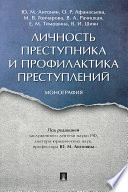 Личность преступника и профилактика преступлений. Монография