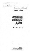 Осенний светлый день