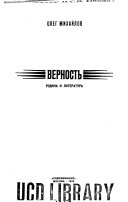 Верность