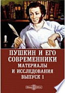 Пушкин и его современники. Материалы и исследования