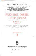 Районные советы Петрограда в 1917 году