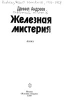 Железная мистерия