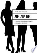 Ли Лу Би. Вторая книга об Александре, Лусинде и Беатрикс