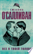 Всё в твоей голове