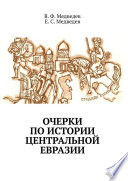 Очерки по истории Центральной Евразии