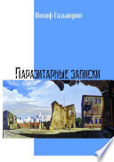 Паразитарные записки