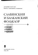 Славянский и балканский фол'клор