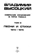 Sobranie sochineniĭ v pi︠a︡ti tomakh: Pesni i stikhi 1973-1975