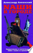 Nаши в городе. Занимательные и поучительные байки о наших за границей