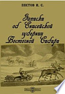 Записки об Енисейской губернии Восточной Сибири