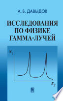 Исследования по физике гамма-лучей