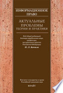 Информационное право: актуальные проблемы теории и практики