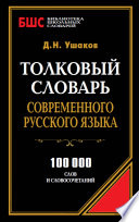 Толковый словарь современного русского языка. 100 000 слов и словосочетаний