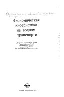 (Экономическая кибернетика на водном транспорте).