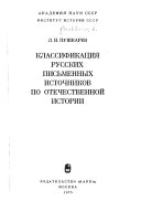 Классификация русских письменных источников по отечественной истории