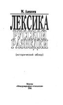 Лексика русской разведки