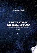 Я жил в стране, где секса не было. Невыдуманная история жизни. Часть I