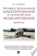 Профессиональное макетирование и техническое моделирование. Краткий курс. Учебное пособие