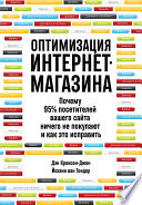 Оптимизация интернет-магазина: Почему 95% посетителей вашего сайта ничего не покупают, и как это исправить