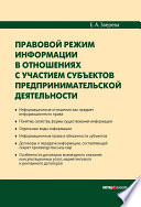 Правовой режим информации в отношениях с участием субъектов предпринимательской деятельности