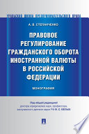 Правовое регулирование гражданского оборота иностранной валюты в Российской Федерации. Монография