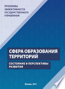 Проблемы эффективности государственного управления. Сфера образования территорий. Состояние и перспективы развития