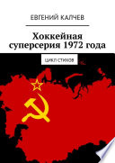 Хоккейная суперсерия 1972 года. Цикл стихов