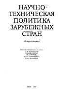 Nauchno-tekhnicheskai︠a︡ politika zarubezhnykh stran: Razvitye kapitalisticheskie strany