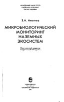 Микробиологический мониторинг наземных экосистем