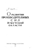 О развитии производительных сил иркутской области