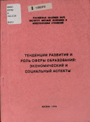 Тенденции развития и роль сферы образования