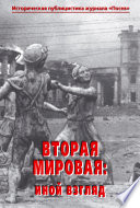 Вторая мировая: иной взгляд. Историческая публицистика журнала «Посев»