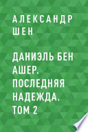 Даниэль бен Ашер. Последняя надежда. Том 2