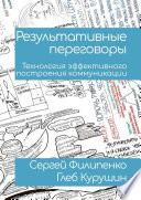 Результативные переговоры. Технология эффективного построения коммуникации