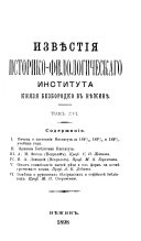 Izvi͡estii͡a Istoriko-filologicheskago instituta kni͡azi͡a Bezborodko v Ni͡ezhini͡e