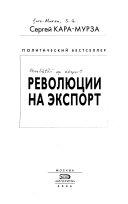 Революции на экспорт