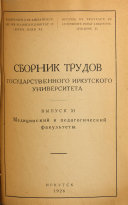 Сборник трудов Иркутского государственного университета