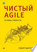 Чистый Agile. Основы гибкости