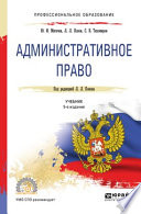 Административное право 5-е изд., пер. и доп. Учебник для СПО