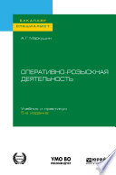 Оперативно-розыскная деятельность 5-е изд., пер. и доп. Учебник и практикум для бакалавриата и специалитета