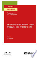 Актуальные проблемы права социального обеспечения 2-е изд., испр. и доп. Учебник для вузов