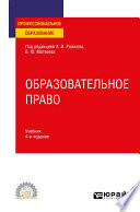Образовательное право 4-е изд., пер. и доп. Учебник для СПО