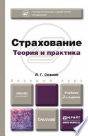 Страхование 2-е изд., пер. и доп. Учебник для бакалавров